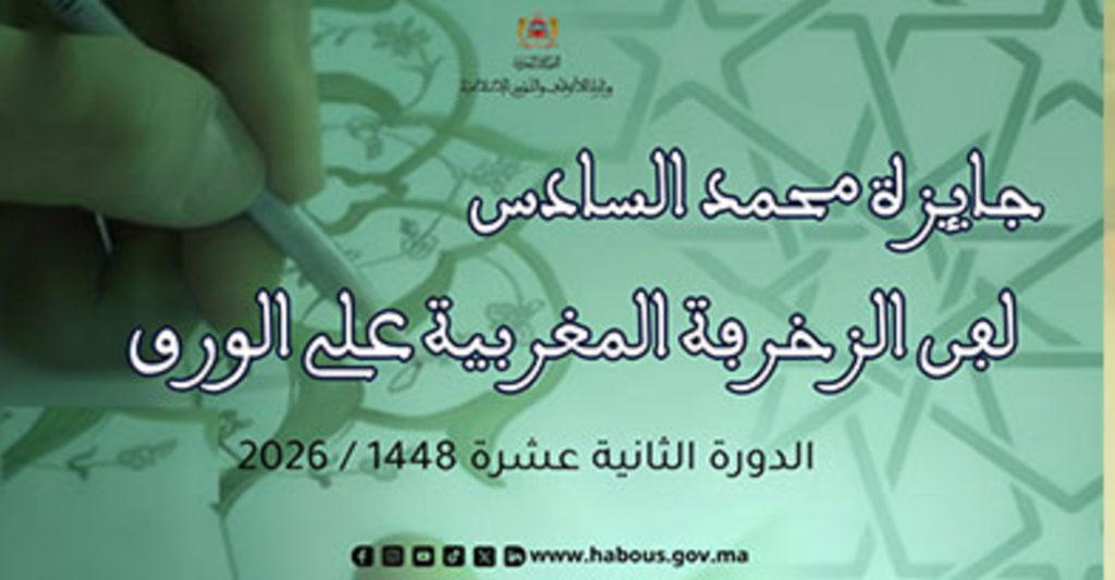 جائزة محمد السادس لفن الزخرفة المغربية على الورق في دورتها الثانية عشرة 1448 / 2026